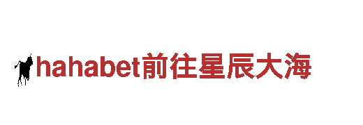 智能家电企业hahabet前往星辰大海，科技引领生活便捷天下